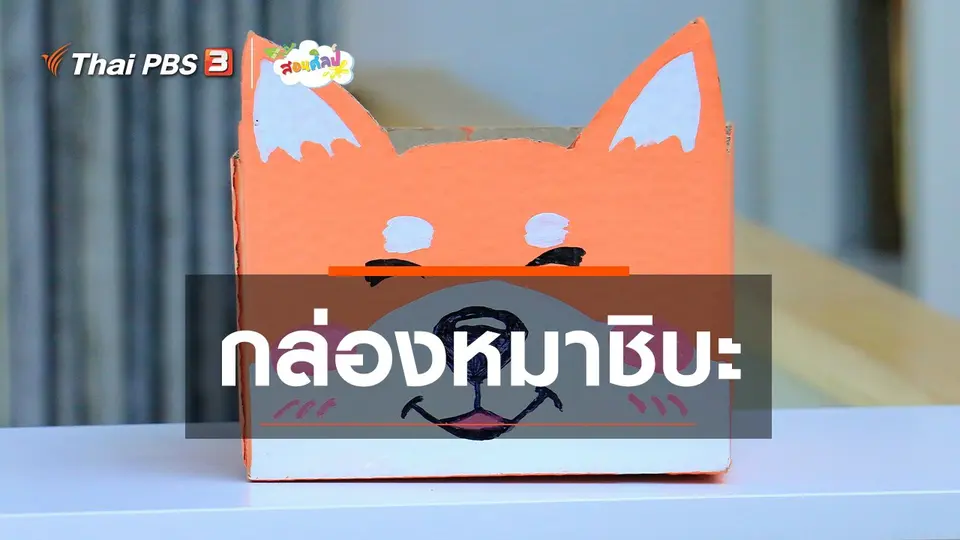 ไอเดียสอนศิลป์ : กล่องหมาชิบะ