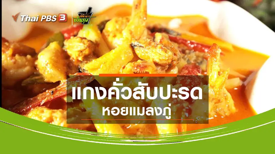 สูตรอาหารพื้นบ้าน : แกงคั่วสับปะรดหอยแมลงภู่