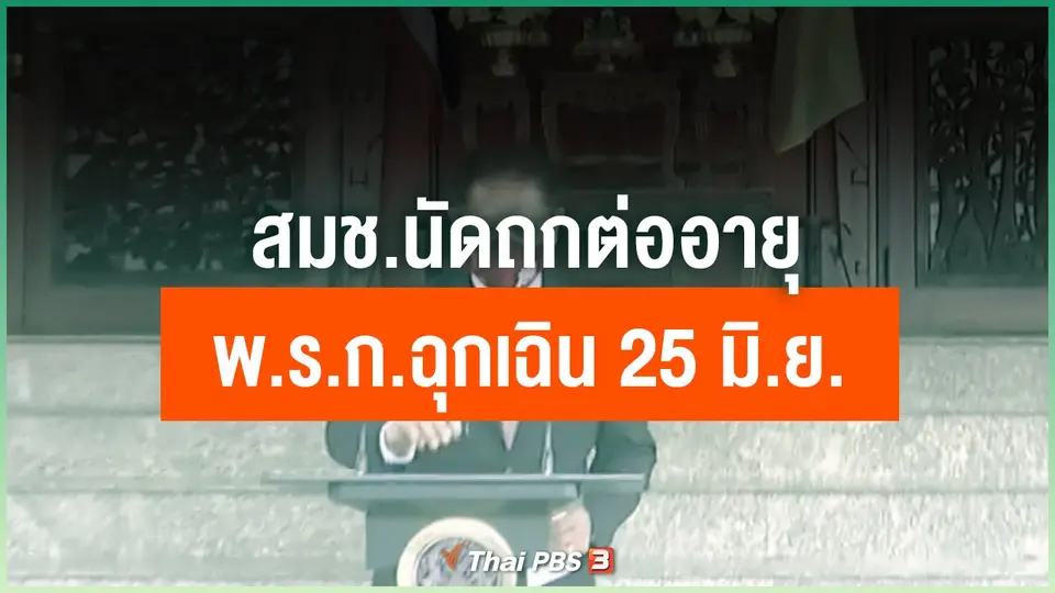 สมช.นัดถกต่ออายุ พ.ร.ก.ฉุกเฉิน 25 มิ.ย.