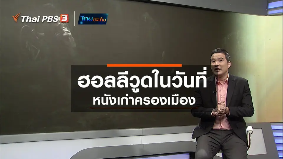 ​มองมุมหนัง : ฮอลลีวูดในวันที่หนังเก่าครองเมือง