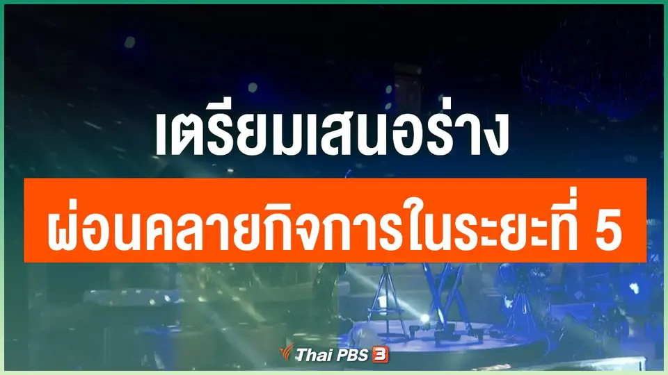 เตรียมเสนอร่างผ่อนคลายกิจการในระยะที่ 5