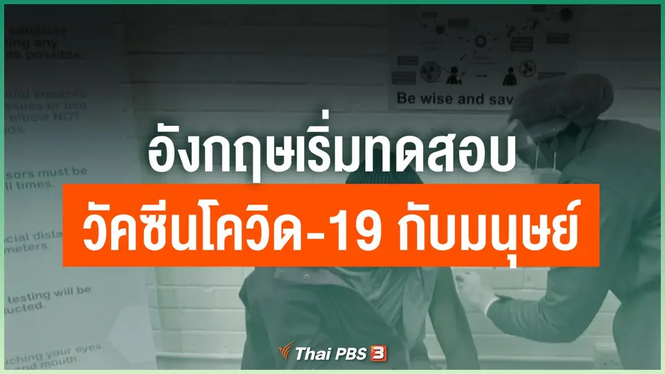 ​อังกฤษเริ่มทดสอบวัคซีนโควิด-19 กับมนุษย์