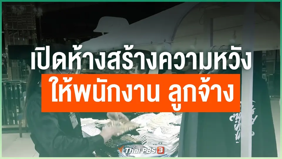 เปิดห้างสร้างความหวังให้พนักงาน ลูกจ้าง