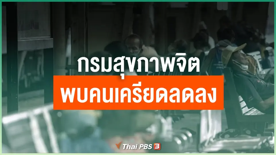 กรมสุขภาพจิตพบคนเครียดลดลง