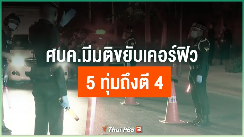 ​ศบค.มีมติขยับเคอร์ฟิว "5 ทุ่มถึงตี 4"
