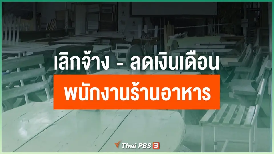 เลิกจ้าง-ลดเงินเดือน พนักงานร้านอาหาร ปรับตัวสู้โควิด-19