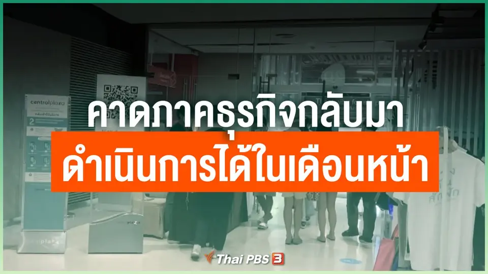 คาดภาคธุรกิจกลับมาดำเนินการได้ในเดือนหน้า