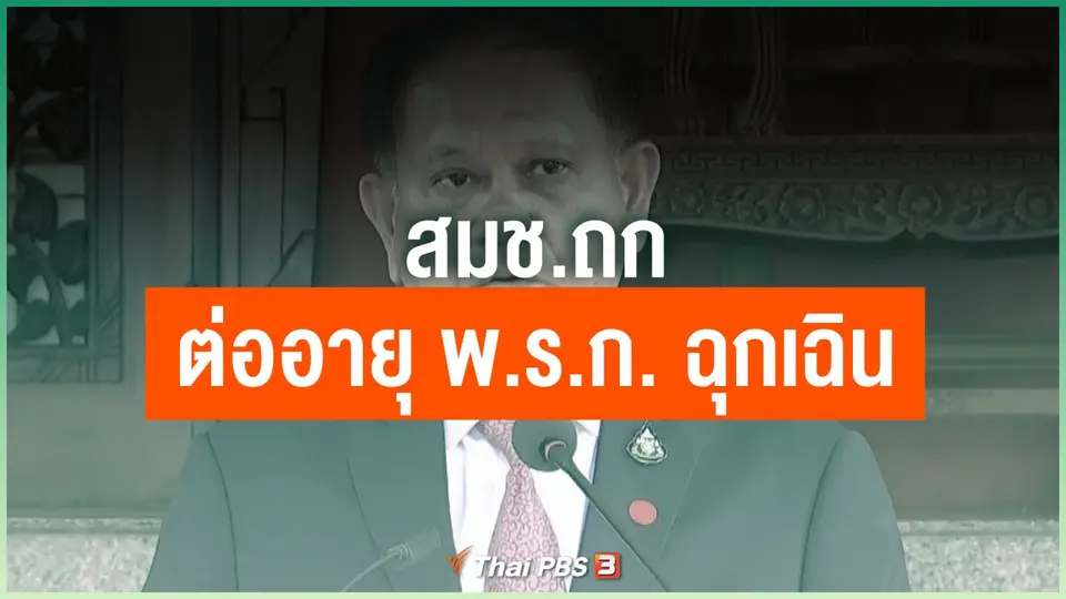 สมช.ถกต่ออายุ พ.ร.ก. ฉุกเฉิน