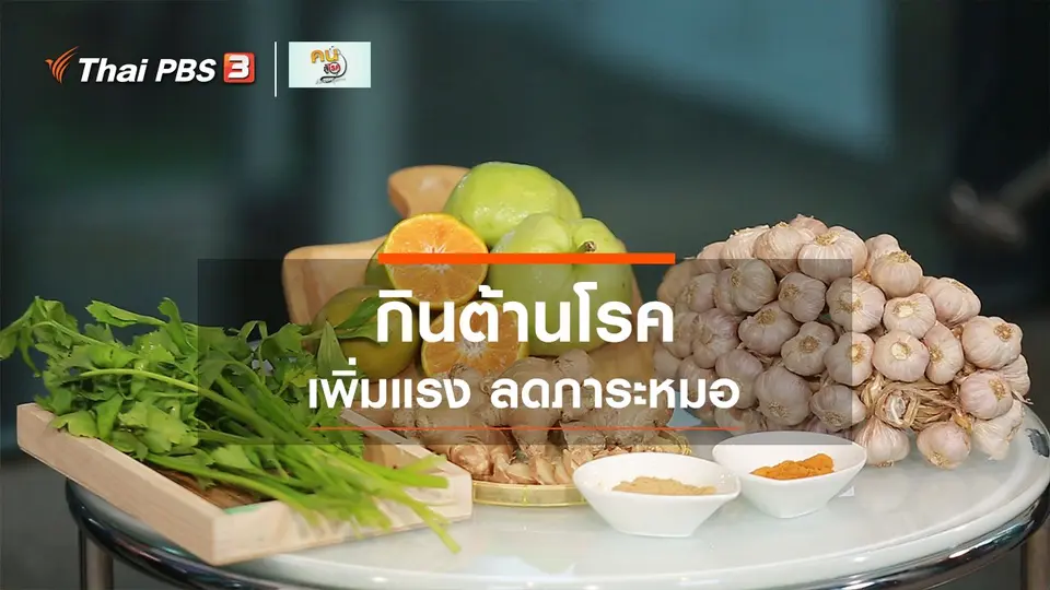 ​รู้สู้โรค : กินต้านโรค เพิ่มแรง ลดภาระหมอ