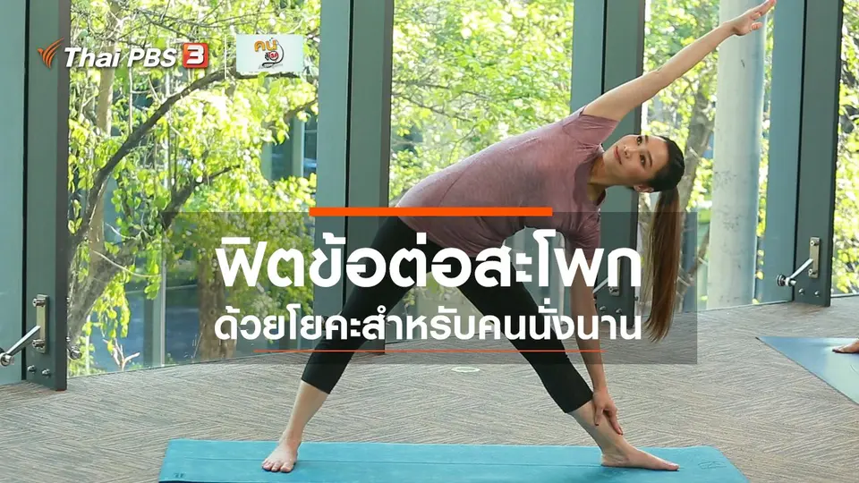 ​โยคะบำบัด : โยคะบริหารข้อต่อสะโพก