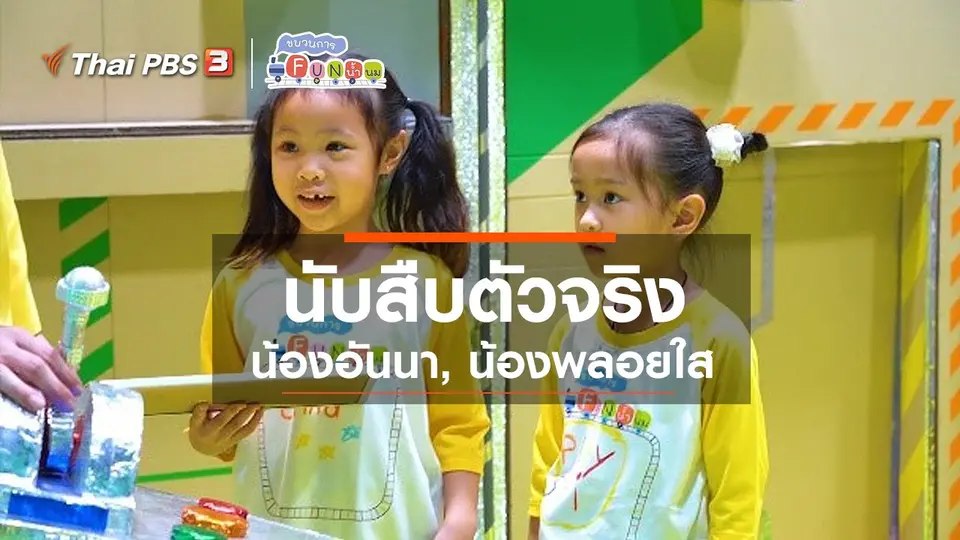 นักสืบตัวจริง : น้องอันนา, น้องพลอยใส