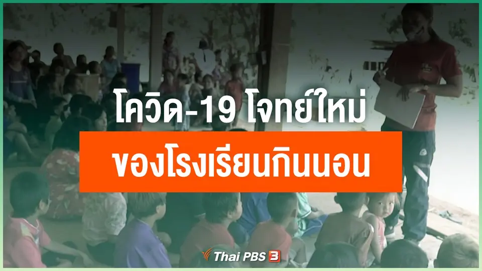 ​โควิด-19 โจทย์ใหม่ของโรงเรียนกินนอน