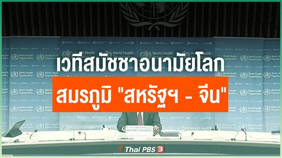 เวทีสมัชชาอนามัยโลก สมรภูมิ "สหรัฐฯ-จีน"