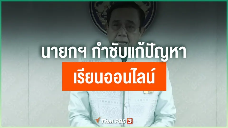 ​นายกฯ กำชับแก้ปัญหาเรียนออนไลน์