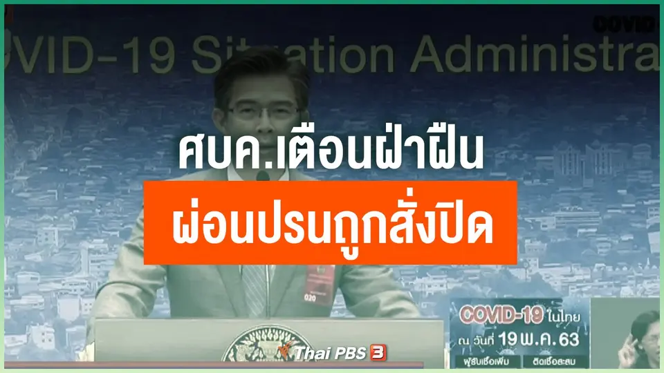 ​ศบค.เตือนฝ่าฝืนผ่อนปรนถูกสั่งปิด