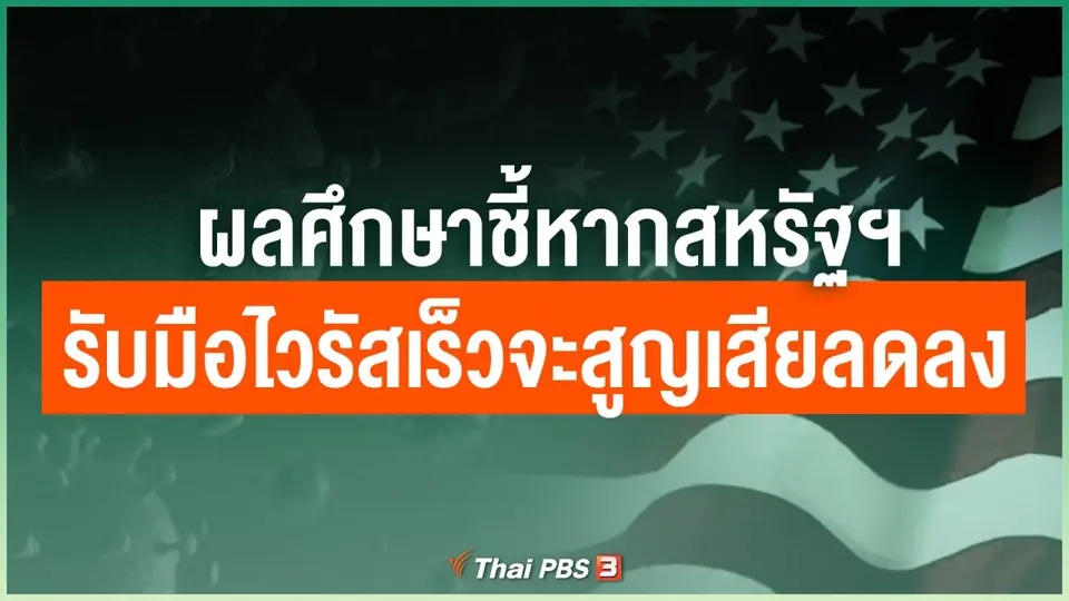 ผลศึกษาชี้หากสหรัฐฯ รับมือไวรัสเร็วจะสูญเสียลดลง