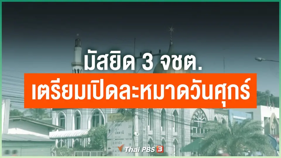 มัสยิด 3 จชต.เตรียมเปิดละหมาดวันศุกร์