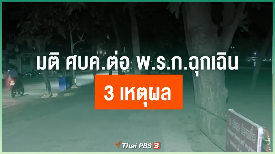 ​มติ ศบค.ต่อ พ.ร.ก.ฉุกเฉิน 3 เหตุผล