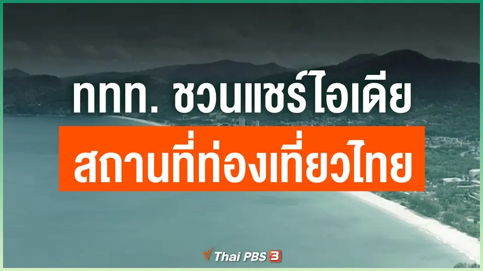 ททท. ชวนแชร์ไอเดียสถานที่ท่องเที่ยวไทย