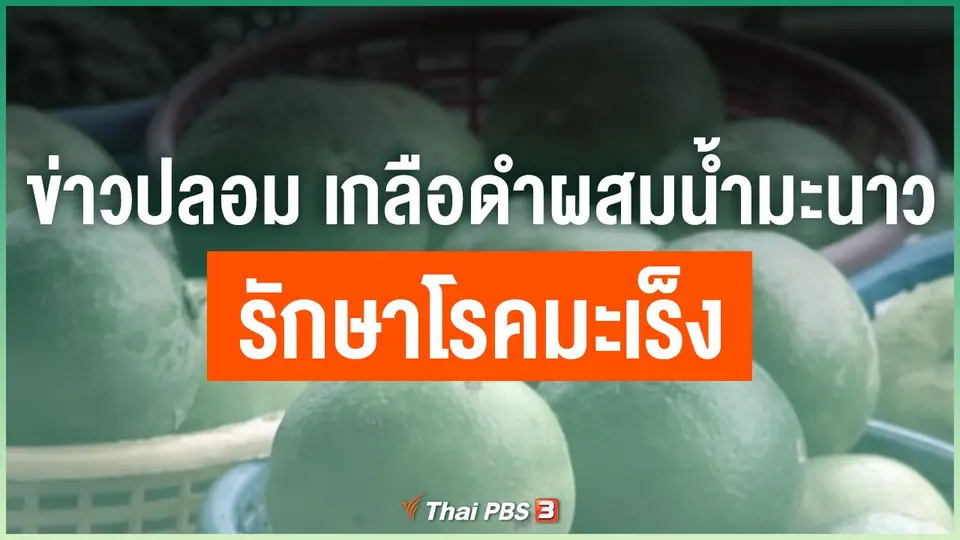 ข่าวปลอม เกลือดำผสมน้ำมะนาวรักษาโรคมะเร็ง
