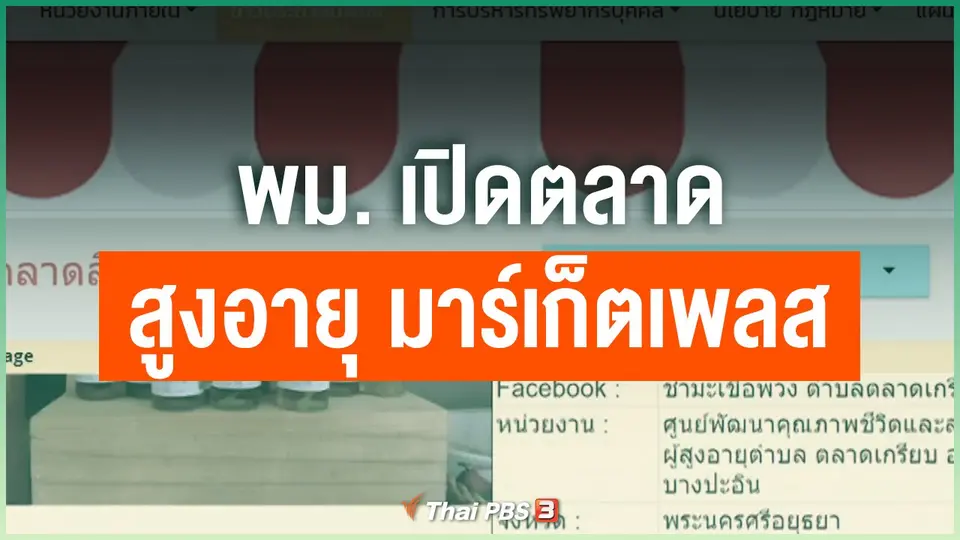 พม. เปิดตลาด สูงอายุ มาร์เก็ตเพลส