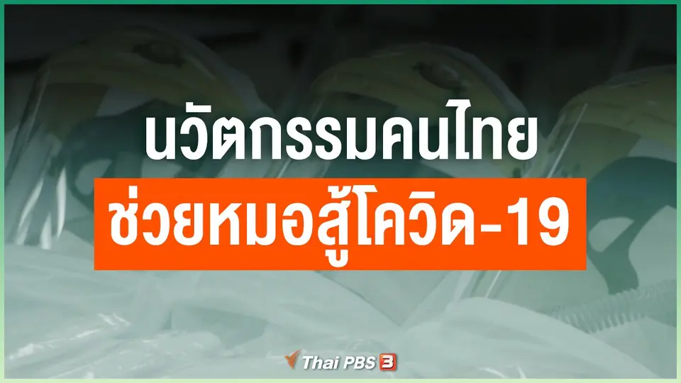 นวัตกรรมคนไทยช่วยหมอสู้โควิด-19