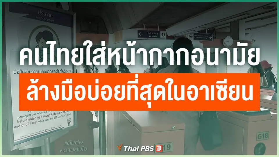 คนไทยใส่หน้ากากอนามัย - ล้างมือบ่อยที่สุดในอาเซียน