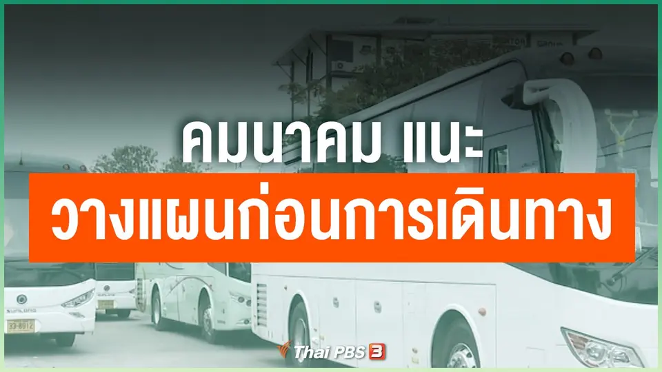 คมนาคมแนะวางแผนก่อนการเดินทาง