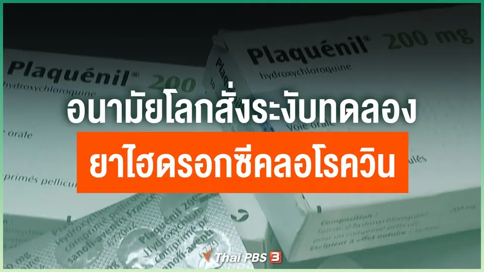อนามัยโลกสั่งระงับทดลองยาไฮดรอกซีคลอโรควิน