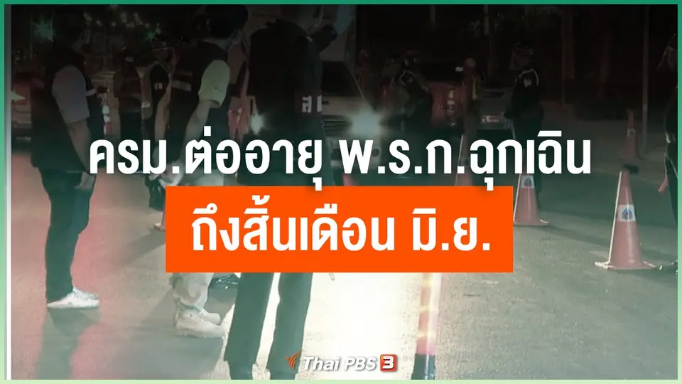 ครม.ต่ออายุ พ.ร.ก.ฉุกเฉิน ถึงสิ้นเดือน มิ.ย.