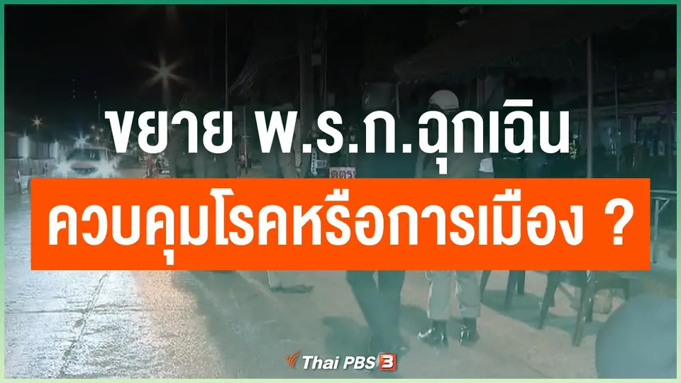 ขยาย พ.ร.ก.ฉุกเฉิน ควบคุมโรคหรือการเมือง ?