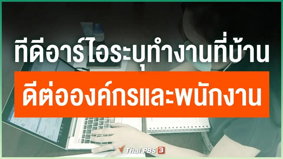 ทีดีอาร์ไอระบุทำงานที่บ้านมีผลดีต่อองค์กรและพนักงาน
