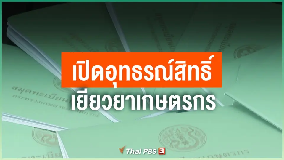 ​เปิดอุทธรณ์สิทธิ์เยียวยาเกษตรกร