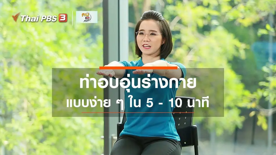 บำบัดง่าย ๆ ด้วยกายภาพ : การอบอุ่นร่างกาย