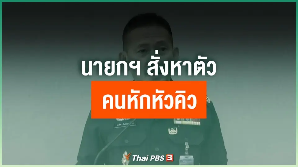 นายกฯ สั่งหาตัวคนหักหัวคิว