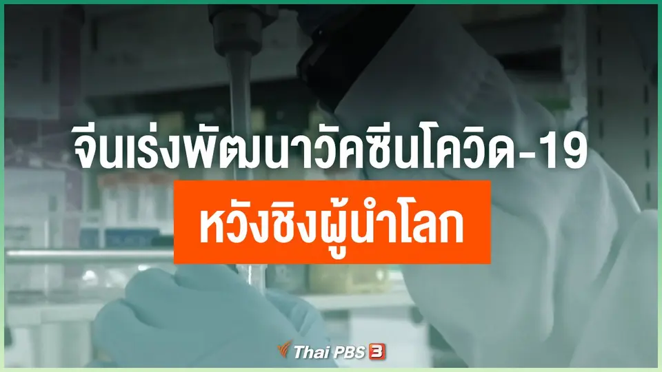 จีนเร่งพัฒนาวัคซีนโควิด-19 หวังชิงผู้นำโลก