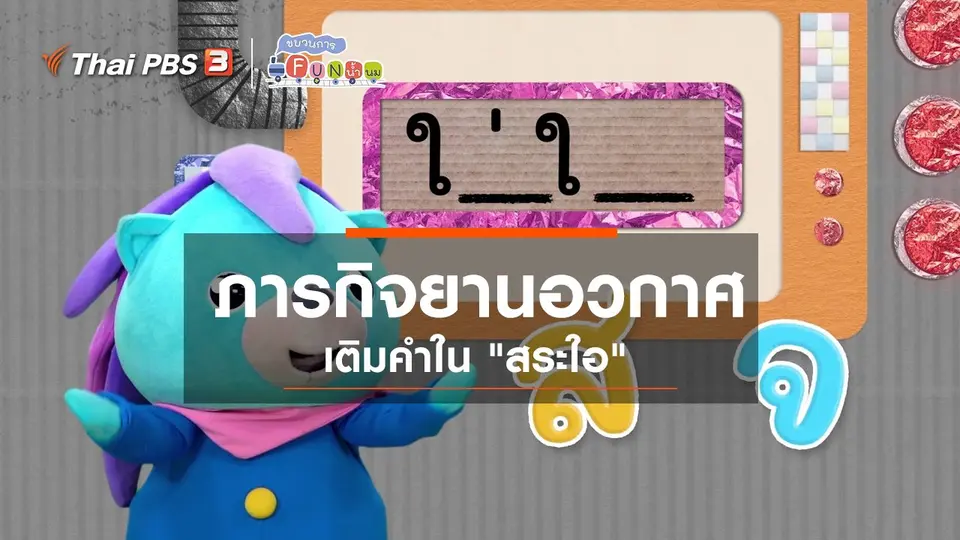 ​ภารกิจยานอวกาศ : เติมคำใน "สระใอ"