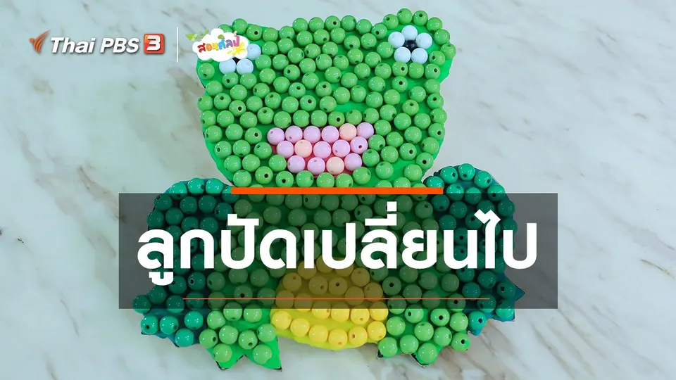 ​ไอเดียสอนศิลป์ : ลูกปัดเปลี่ยนไป