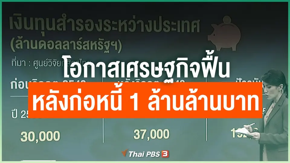 โอกาสเศรษฐกิจฟื้น หลังก่อหนี้ 1 ล้านล้านบาท
