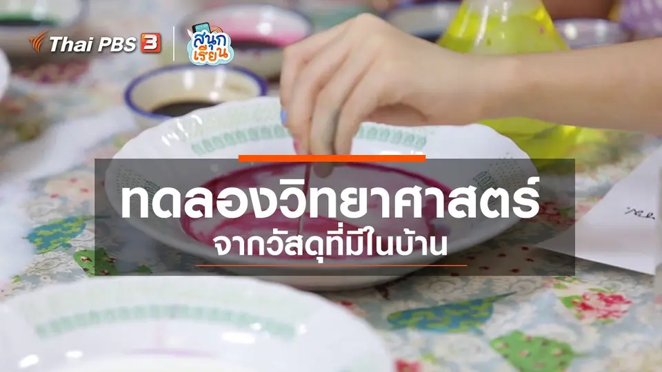 วิชาประสบการณ์ชีวิต : ทดลองวิทยาศาสตร์จากวัสดุที่มีในบ้าน