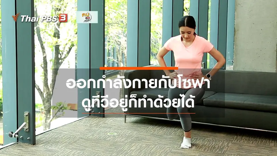 Fit At Home : ฟิตกับโซฟา