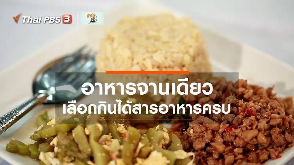 รู้สู้โรค : อาหารจานเดียว มากคุณค่าทางโภชนาการ