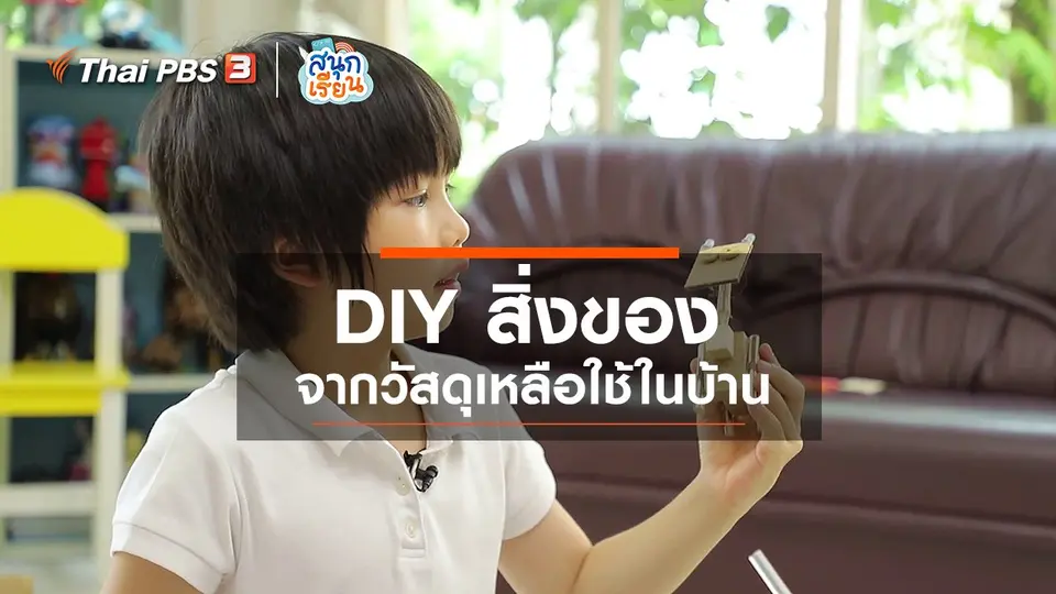 วิชาประสบการณ์ชีวิต : DIY สิ่งของจากวัสดุเหลือใช้ในบ้าน