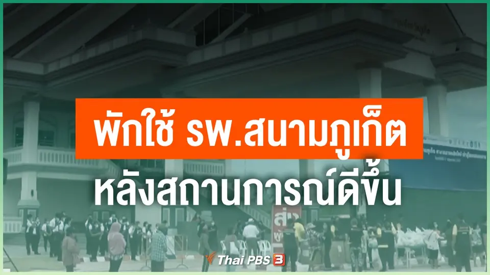 ​พักใช้ รพ.สนามภูเก็ต หลังสถานการณ์ดีขึ้น