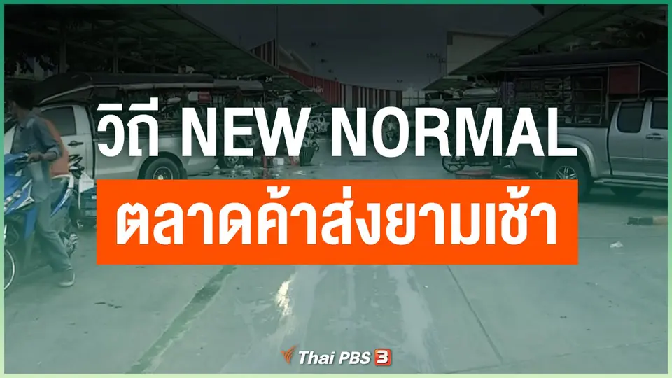 วิถี New Normal ตลาดค้าส่งยามเช้า