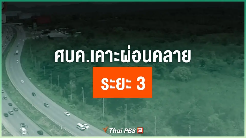 ศบค.เคาะผ่อนคลายระยะ 3