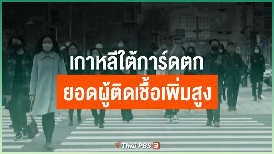 เกาหลีใต้ การ์ดตกยอดผู้ติดเชื้อเพิ่มสูง
