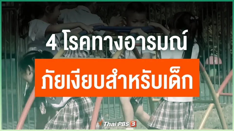 4 โรคทางอารมณ์ ภัยเงียบสำหรับเด็ก