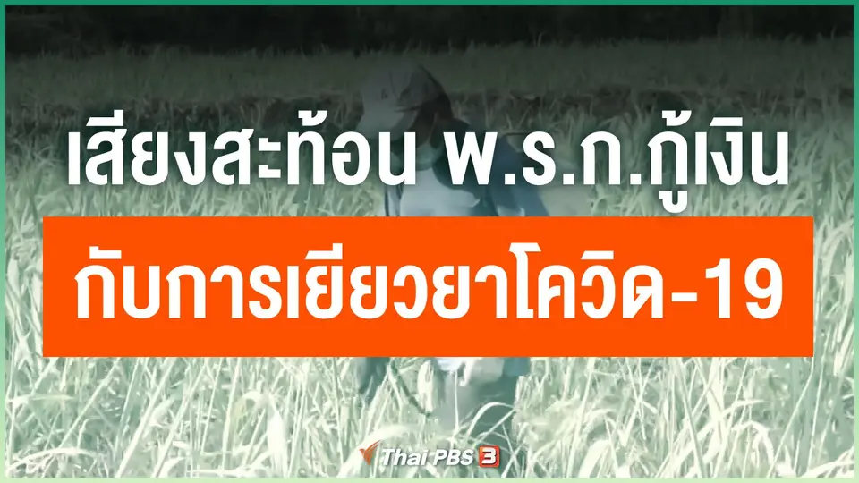 เสียงสะท้อน พ.ร.ก.กู้เงินกับการเยียวยาโควิด-19