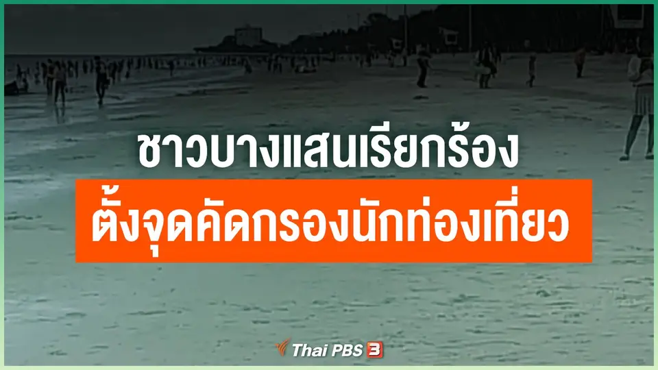 ชาวบางแสนเรียกร้องตั้งจุดคัดกรองนักท่องเที่ยว